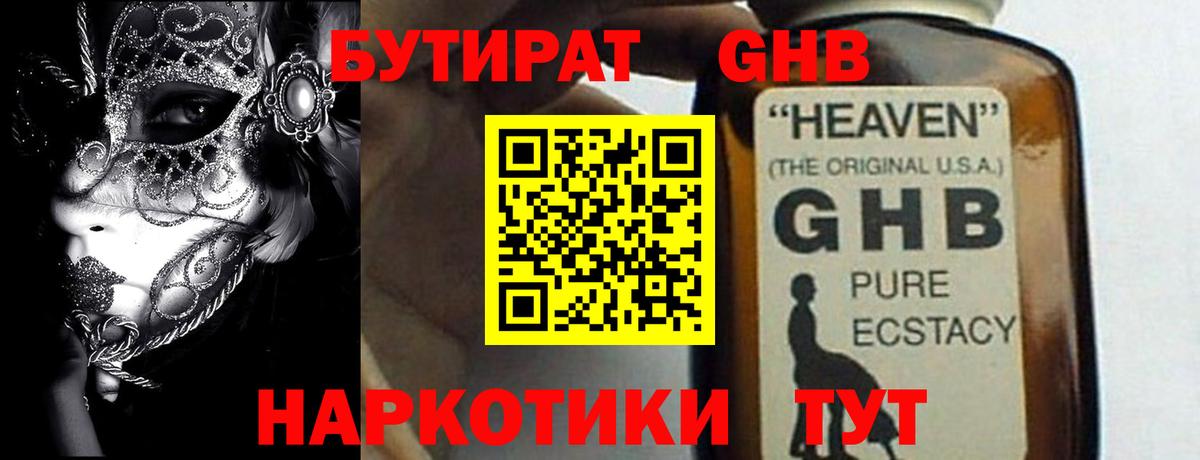 БУТИРАТ  БУТИРАТ GHB  Вход с VPN  Пыть-Ях 